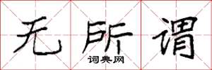 袁强无所谓楷书怎么写