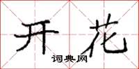 袁强开花楷书怎么写