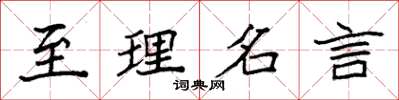 袁强至理名言楷书怎么写