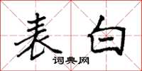 袁强表白楷书怎么写