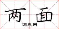 袁强两面楷书怎么写