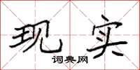 袁强现实楷书怎么写