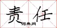 袁强责任楷书怎么写