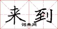袁强来到楷书怎么写