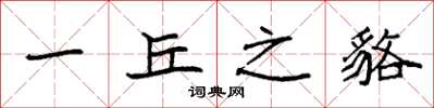 袁强一丘之貉楷书怎么写