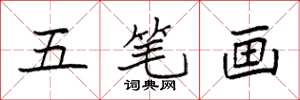 袁强五笔画楷书怎么写