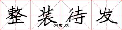 袁强整装待发楷书怎么写