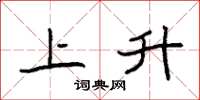 袁强上升楷书怎么写