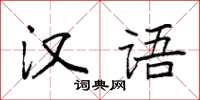袁强汉语楷书怎么写