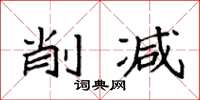 袁强削减楷书怎么写