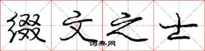庞中华缀文之士行书怎么写