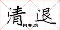 袁强清退楷书怎么写
