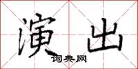 袁强演出楷书怎么写