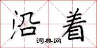袁强沿着楷书怎么写