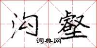 袁强沟壑楷书怎么写
