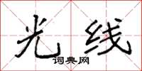 袁强光线楷书怎么写