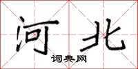 袁强河北楷书怎么写