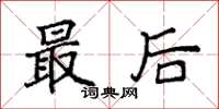 袁强最后楷书怎么写