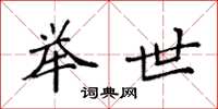 袁强举世楷书怎么写