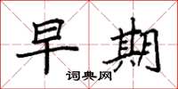 袁强早期楷书怎么写