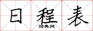 袁强日程表楷书怎么写