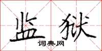 袁强监狱楷书怎么写