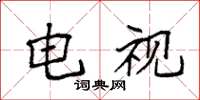 袁强电视楷书怎么写