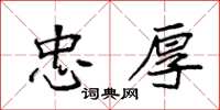 袁强忠厚楷书怎么写