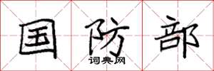 袁强国防部楷书怎么写