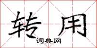 袁强转用楷书怎么写
