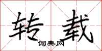 袁强转载楷书怎么写