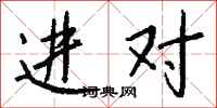 钱沛云进对行书怎么写