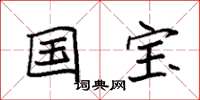 袁强国宝楷书怎么写