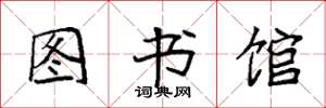 袁强图书馆楷书怎么写