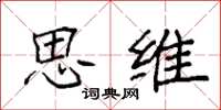 袁强思维楷书怎么写