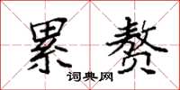 袁强累赘楷书怎么写