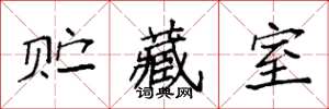 袁强贮藏室楷书怎么写