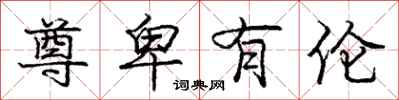 庞中华尊卑有伦行书怎么写