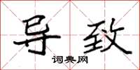 袁强导致楷书怎么写