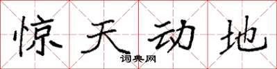 袁强惊天动地楷书怎么写