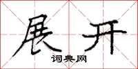 袁强展开楷书怎么写