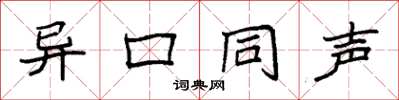 袁强异口同声楷书怎么写