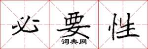袁强必要性楷书怎么写