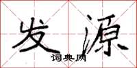 袁强发源楷书怎么写