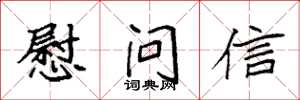 袁强慰问信楷书怎么写