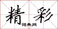 袁强精彩楷书怎么写