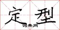 袁强定型楷书怎么写