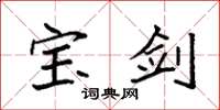 袁强宝剑楷书怎么写