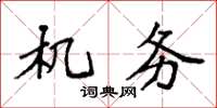 袁强机务楷书怎么写