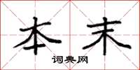 袁强本末楷书怎么写